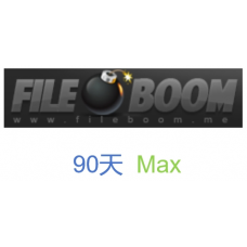 fileboom Max版fboom.me高級會員升級碼90天激活碼(100G/天)